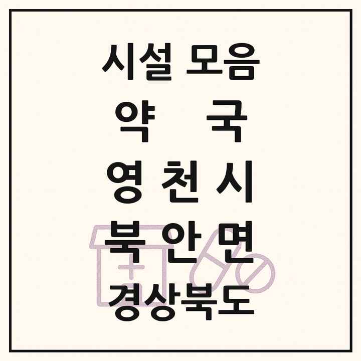 경상북도 영천시 북안면 약국 목록